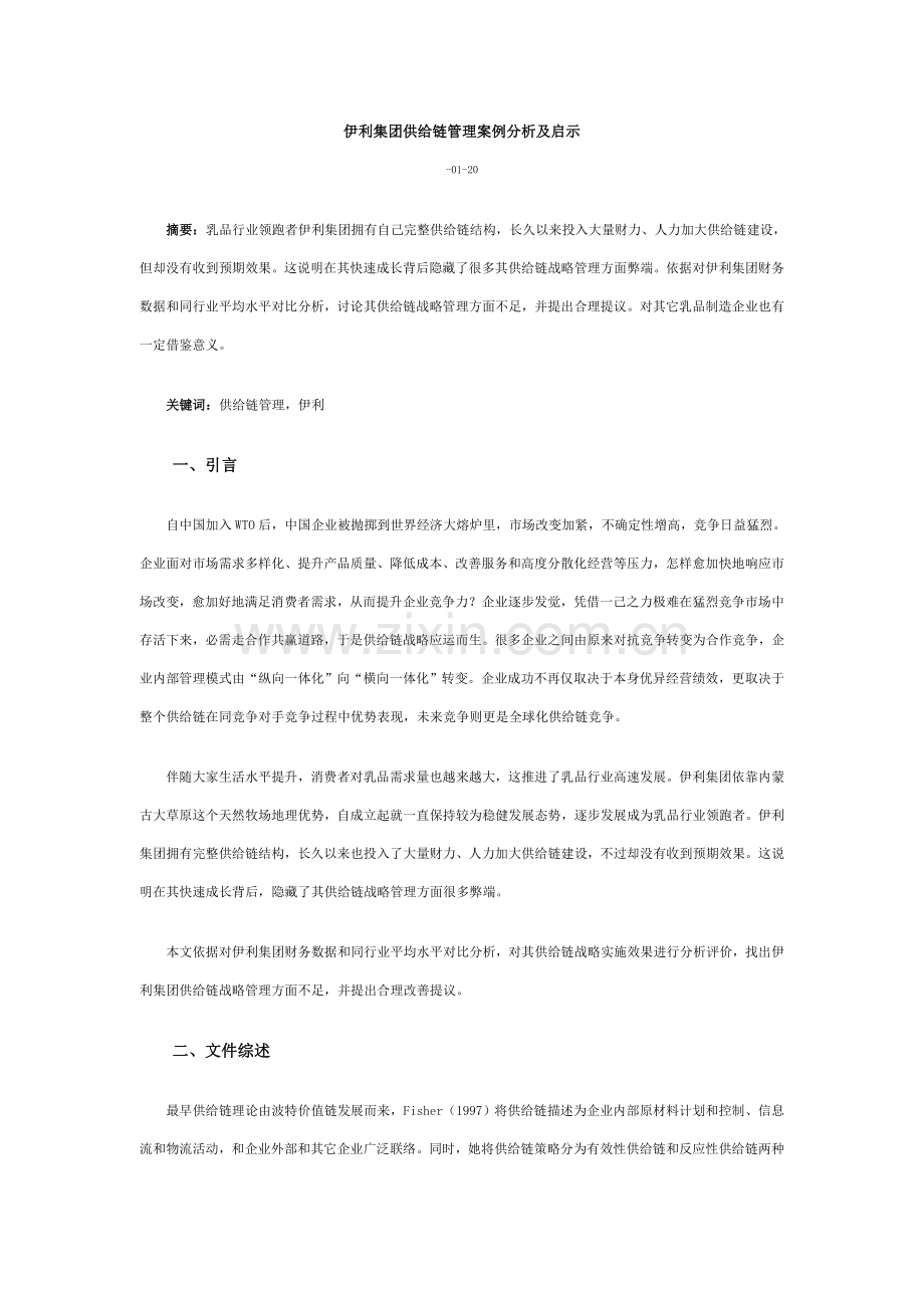 伊利集团供应链全面管理案例分析及启示.doc_第1页