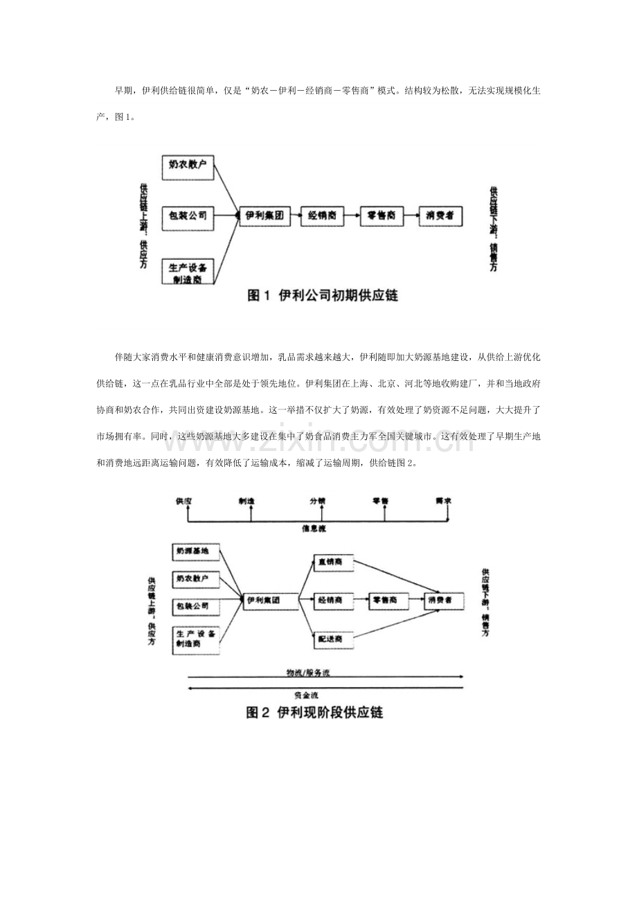 伊利集团供应链全面管理案例分析及启示.doc_第3页