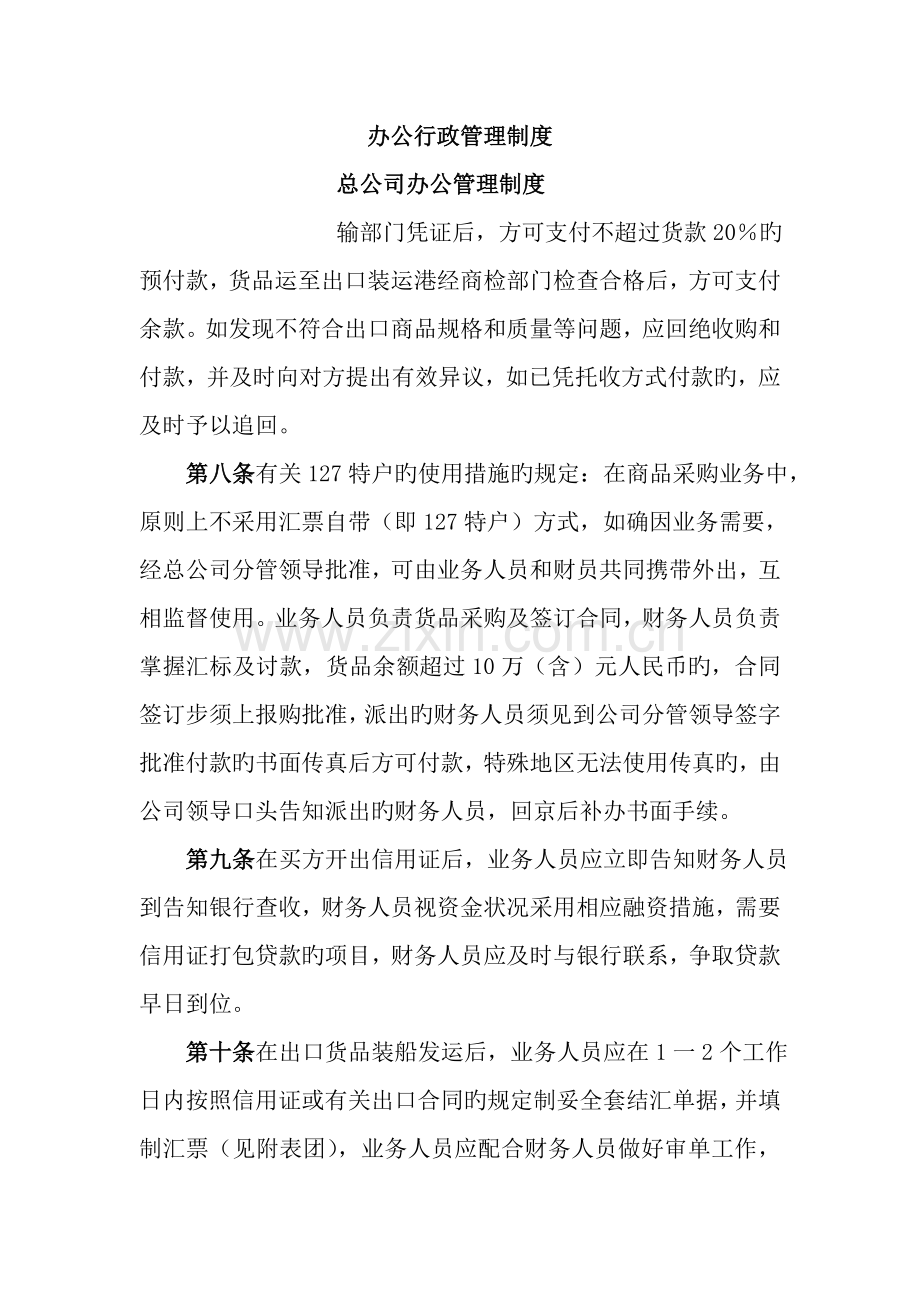 总公司办公管理新版制度.docx_第1页