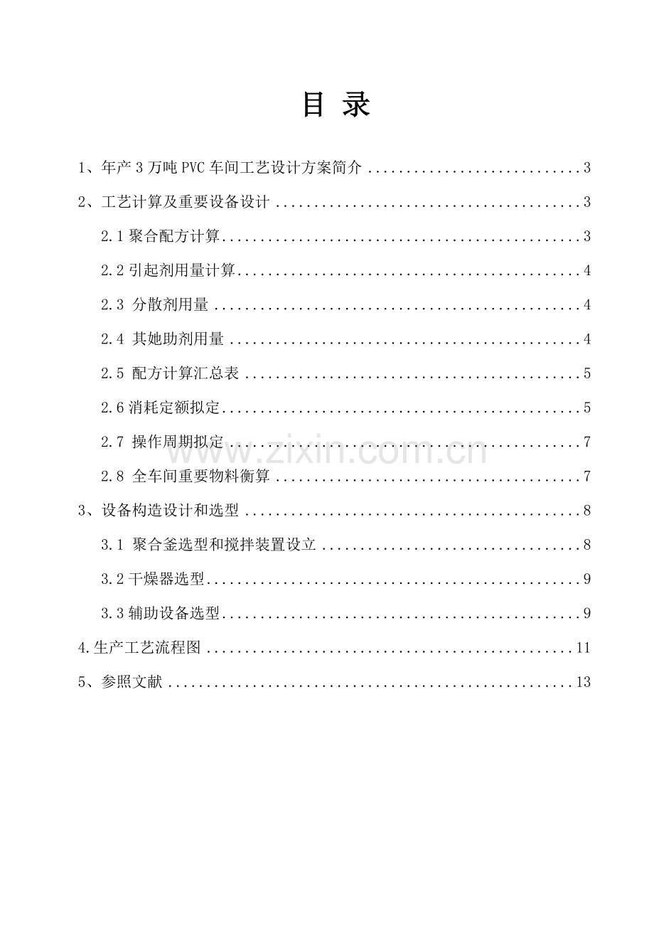 年产3万吨PVC基本工艺与设备设计.doc_第3页