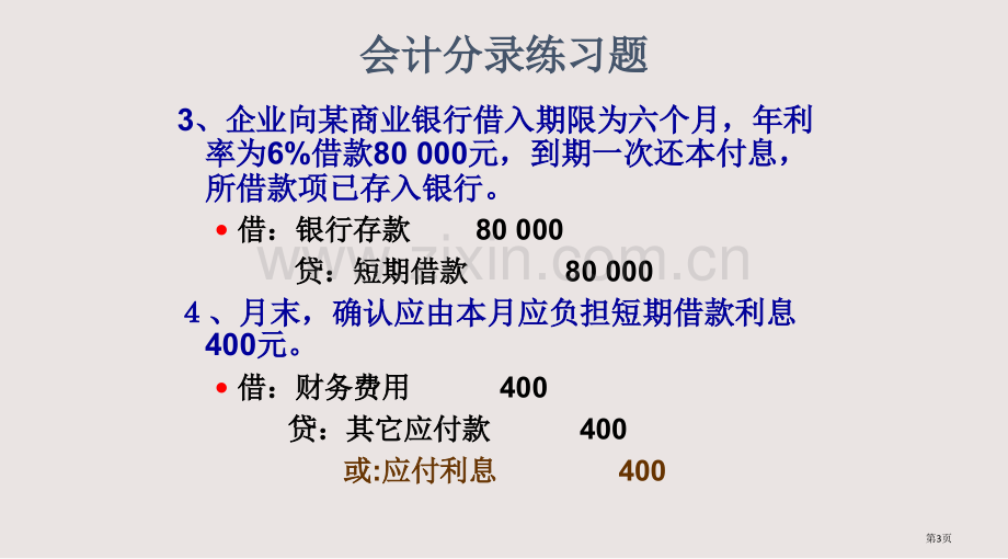 会计分录练习题课件省公共课一等奖全国赛课获奖课件.pptx_第3页