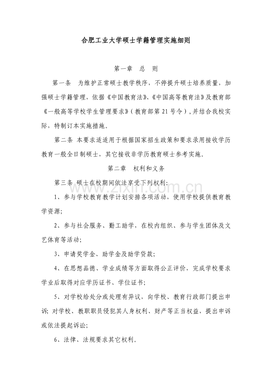 合肥工业大学专项研究生学籍管理实施新版细则修订.doc_第1页