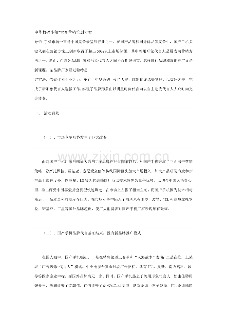 中华数码小姐大赛营销专业策划案.doc_第1页