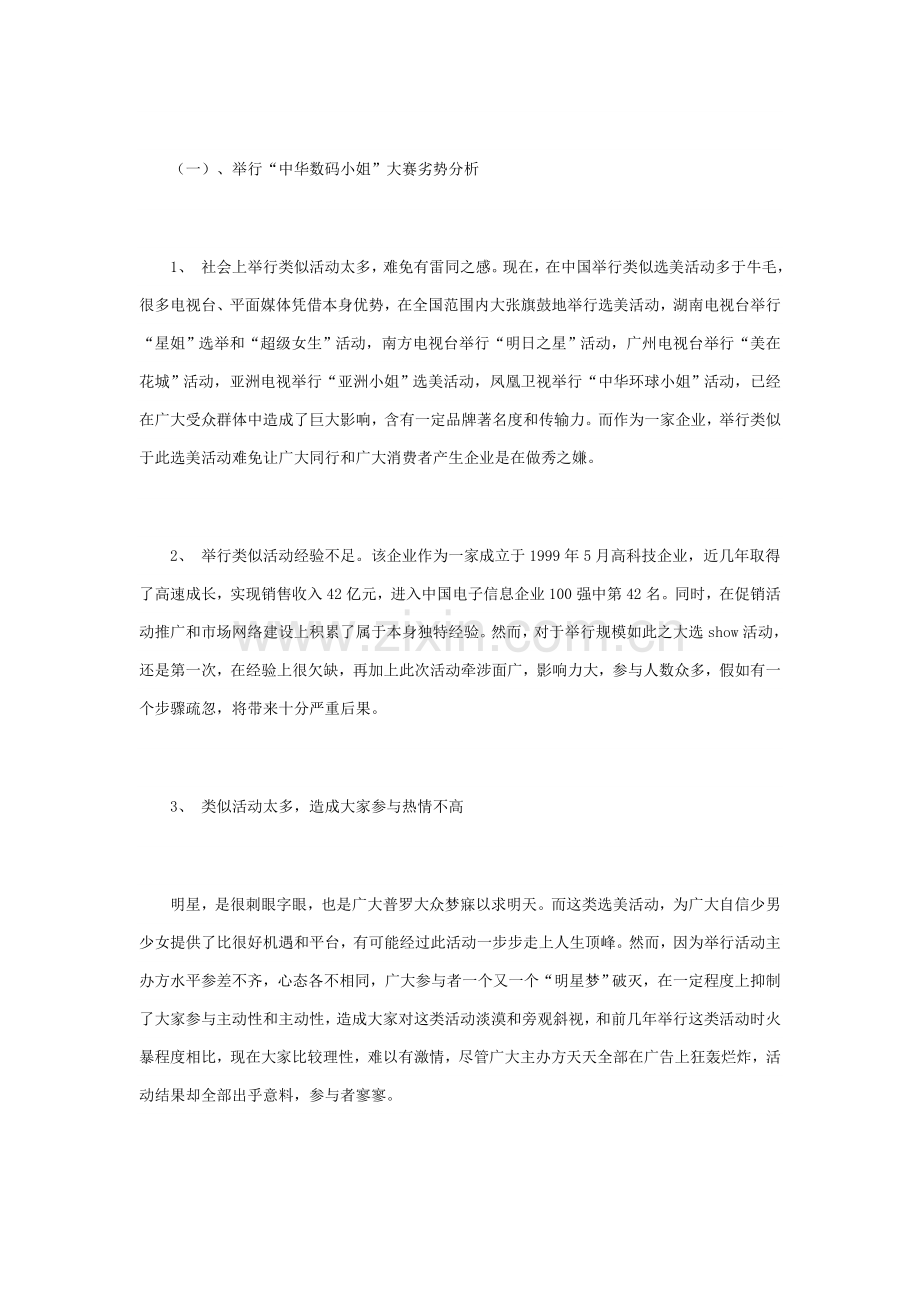 中华数码小姐大赛营销专业策划案.doc_第3页