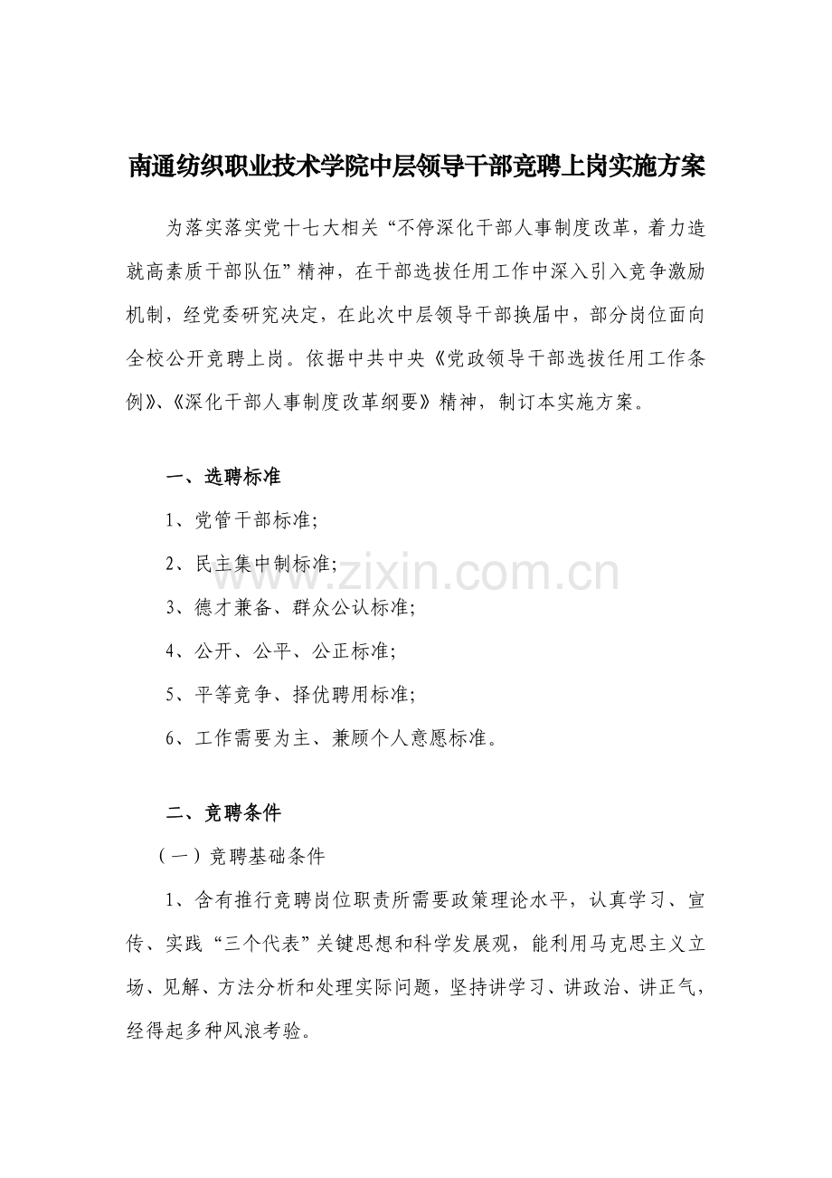 南通纺织职业核心技术学院中层领导干部竞聘上岗实施专业方案.doc_第1页