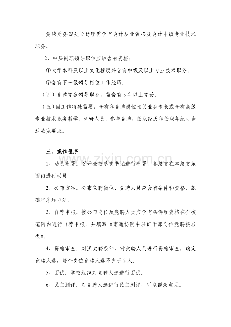 南通纺织职业核心技术学院中层领导干部竞聘上岗实施专业方案.doc_第3页