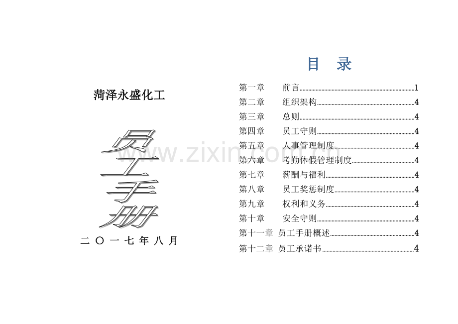 化工有限公司员工手册模板.docx_第1页