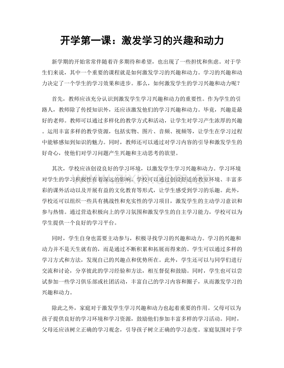 开学第一课：激发学习的兴趣和动力.docx_第1页