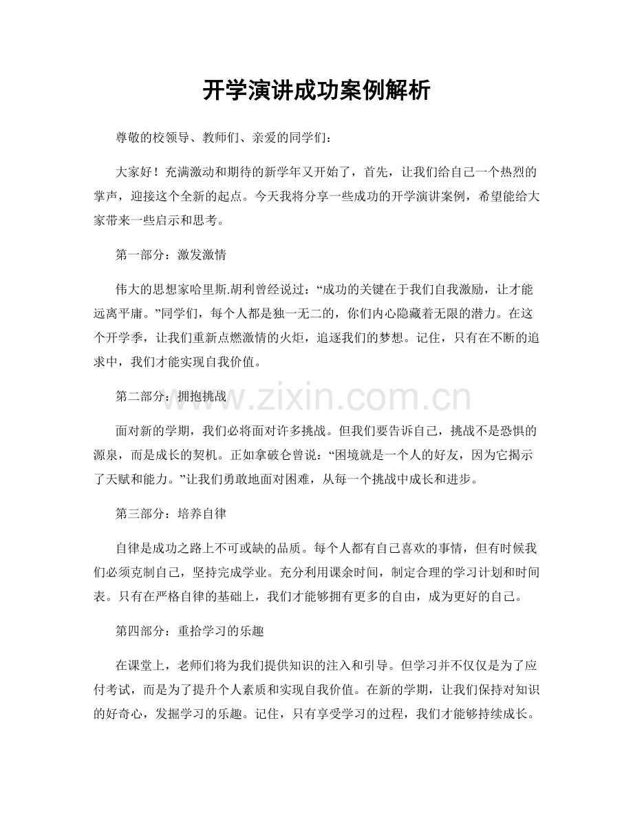 开学演讲成功案例解析.docx_第1页