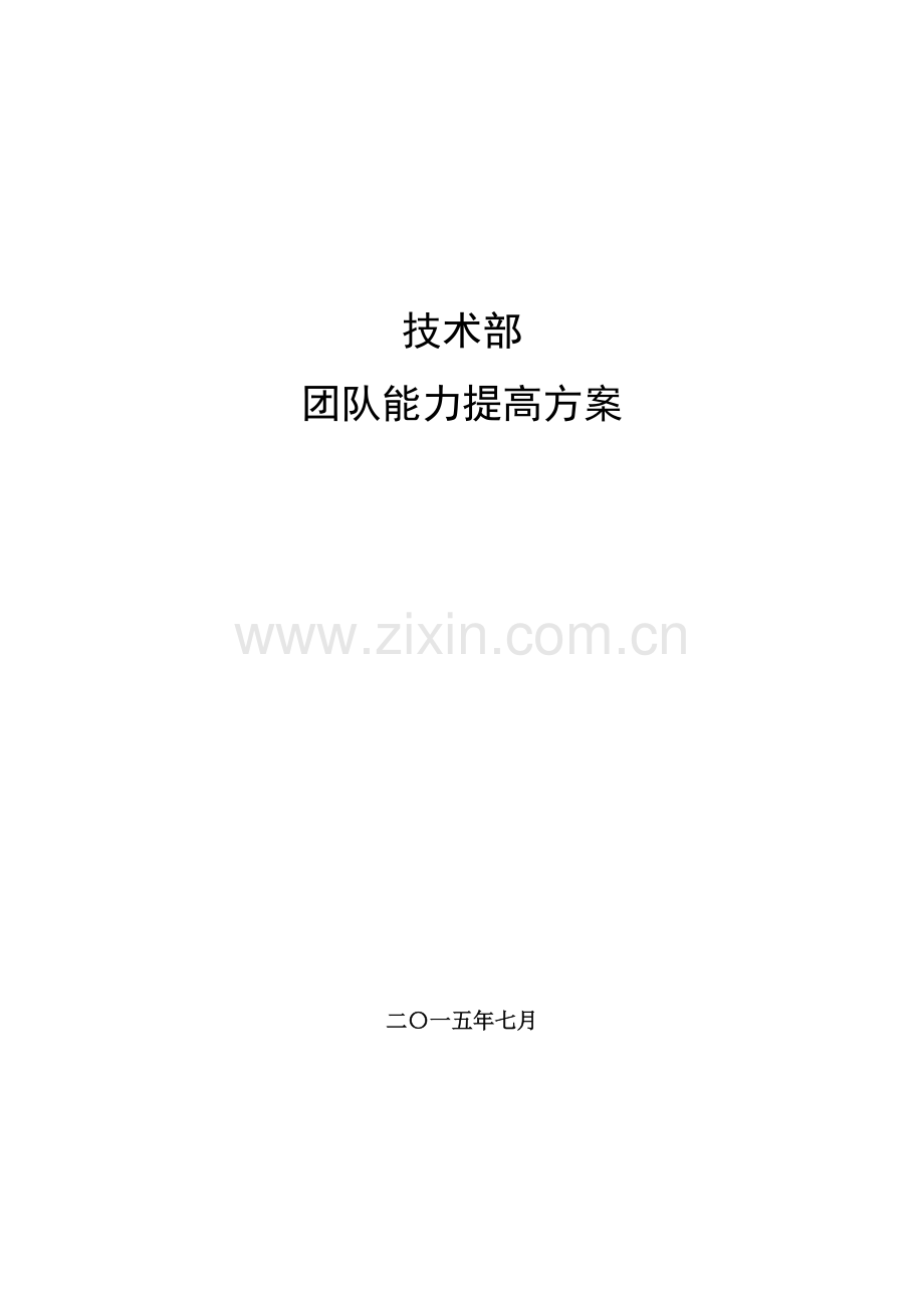 关键技术部团队能力提升专项方案.doc_第1页