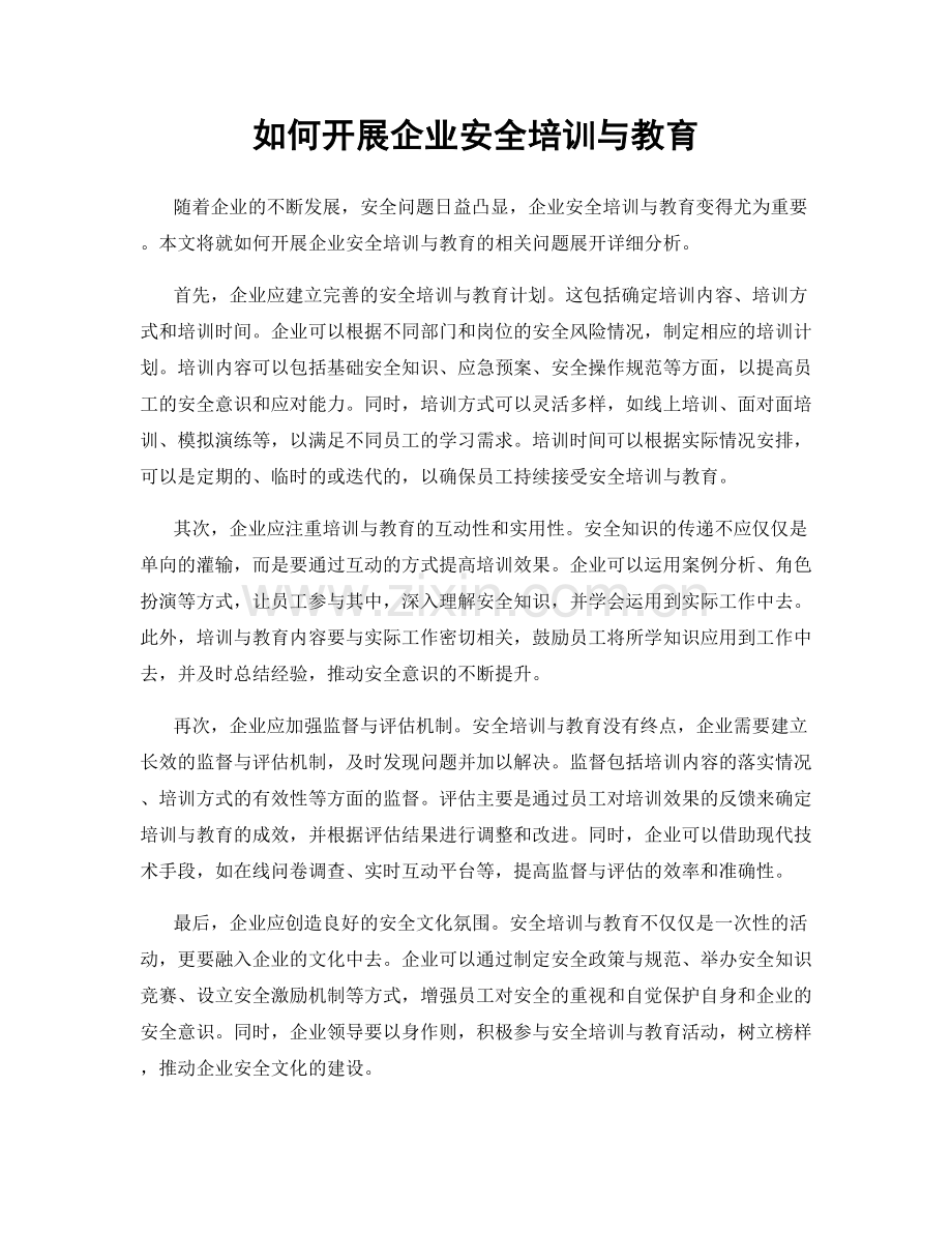 如何开展企业安全培训与教育.docx_第1页