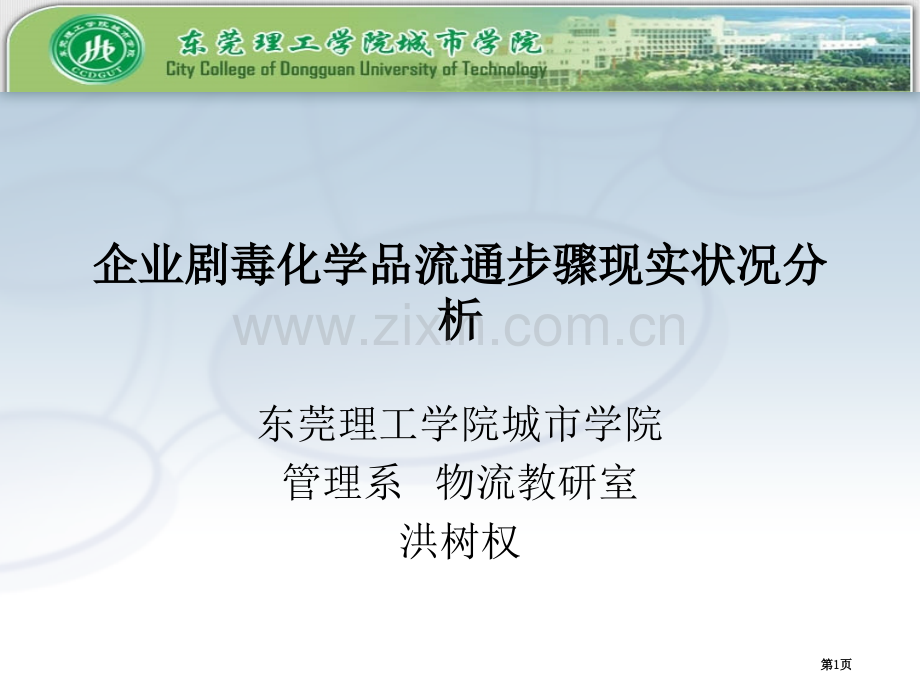 企业剧毒化学品流通环节现状分析省公共课一等奖全国赛课获奖课件.pptx_第1页