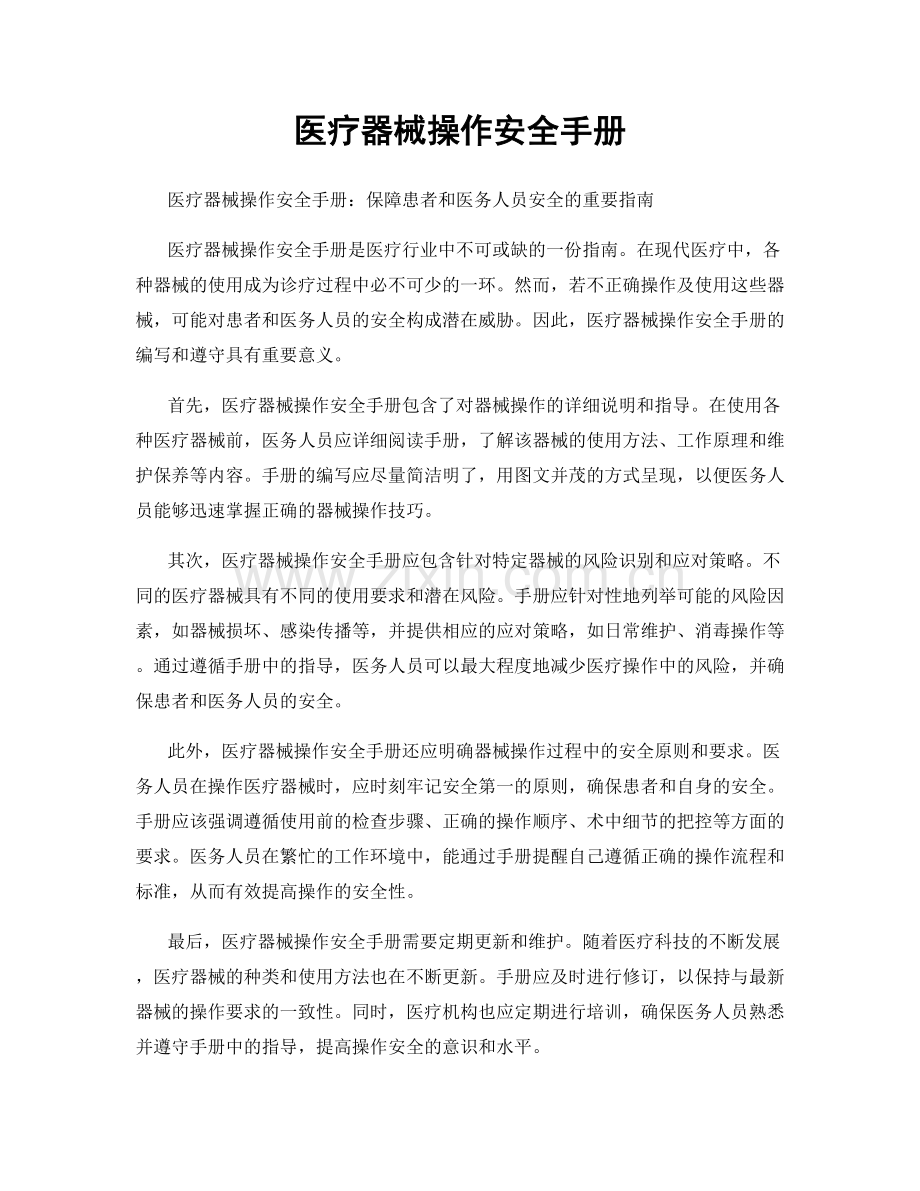 医疗器械操作安全手册.docx_第1页