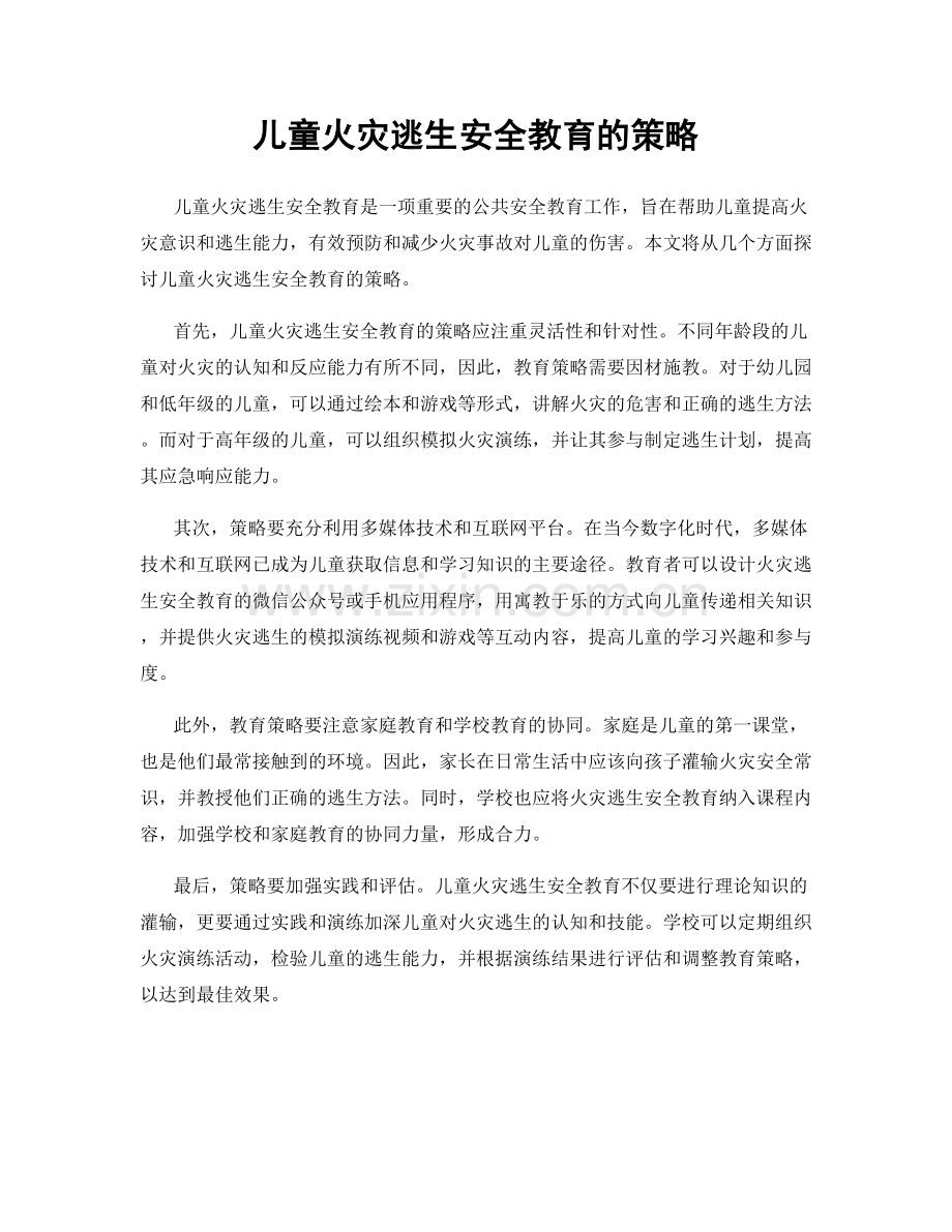 儿童火灾逃生安全教育的策略.docx_第1页