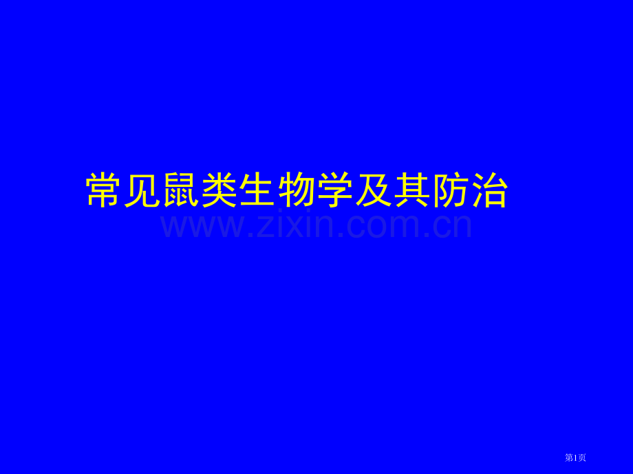 常见鼠类的生物学及其防治省公共课一等奖全国赛课获奖课件.pptx_第1页