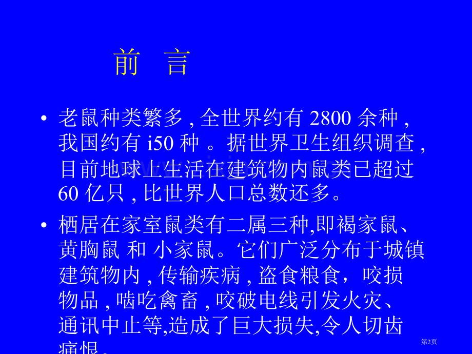 常见鼠类的生物学及其防治省公共课一等奖全国赛课获奖课件.pptx_第2页