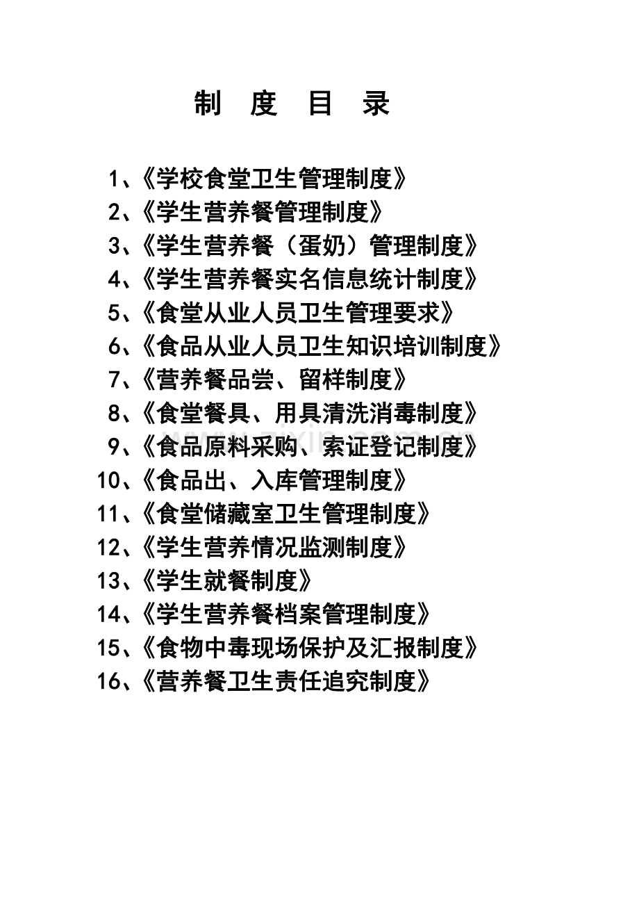 学校餐厅管理核心制度.doc_第1页