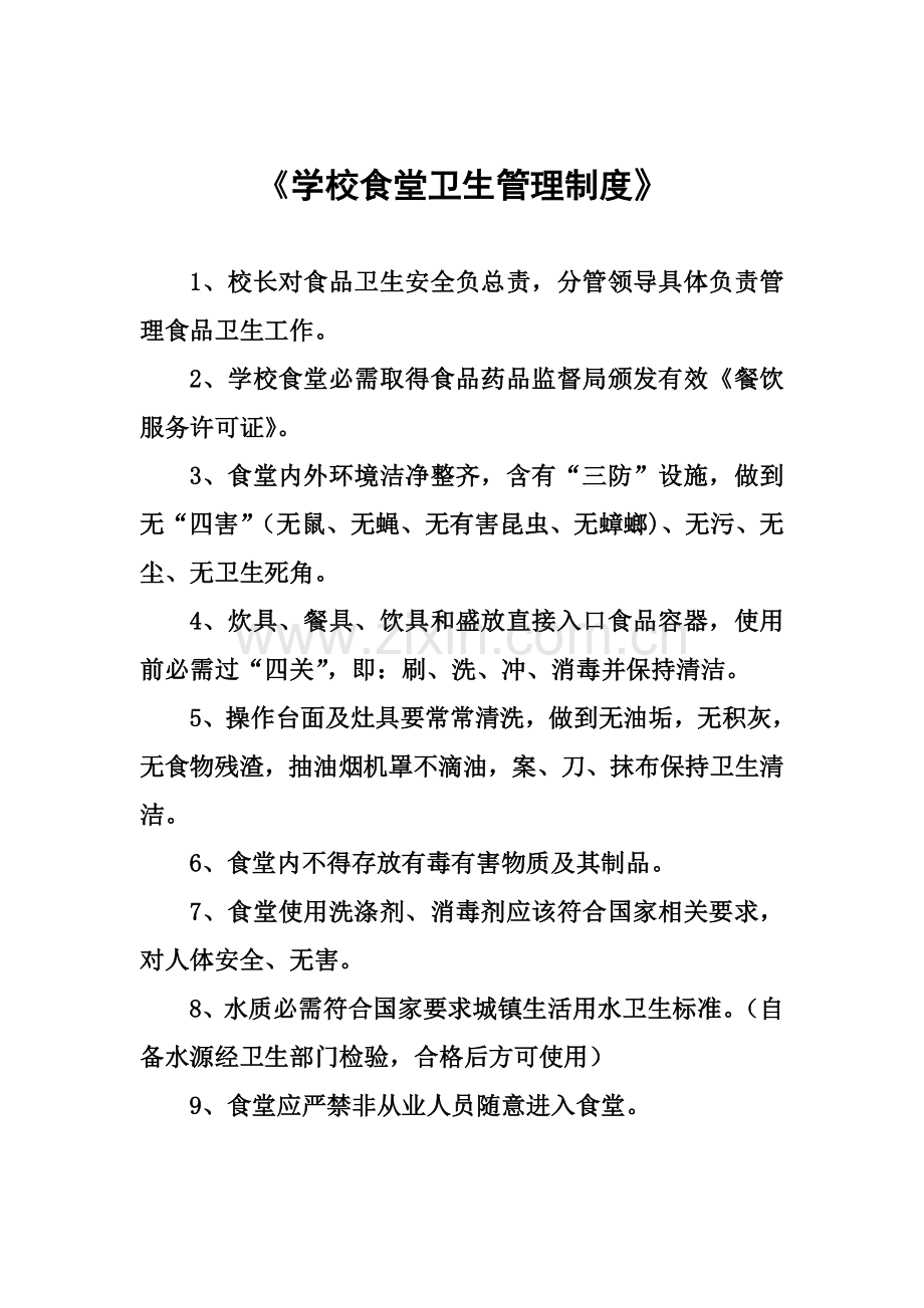 学校餐厅管理核心制度.doc_第2页