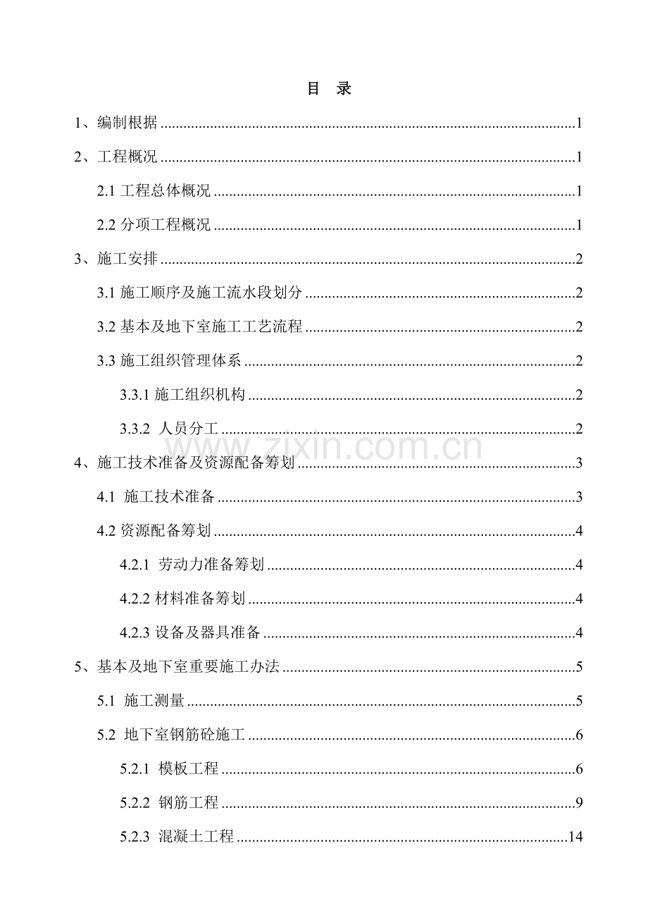 基础及地下室综合项目施工专项方案.doc_第1页