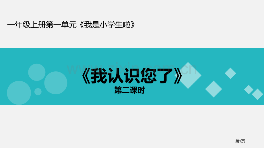 我认识您了课件省公开课一等奖新名师比赛一等奖课件.pptx_第1页