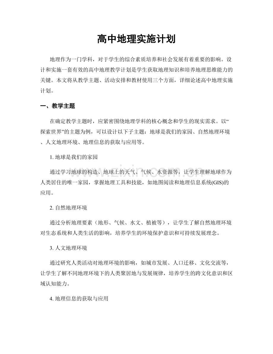 高中地理实施计划.docx_第1页