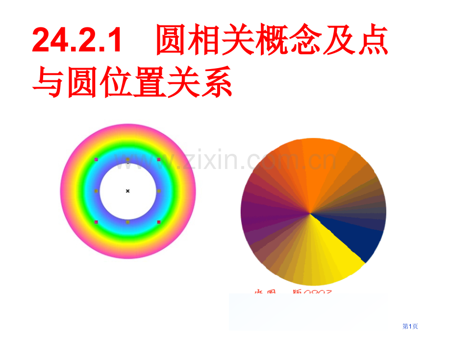 圆的概念微课市公开课一等奖百校联赛获奖课件.pptx_第1页