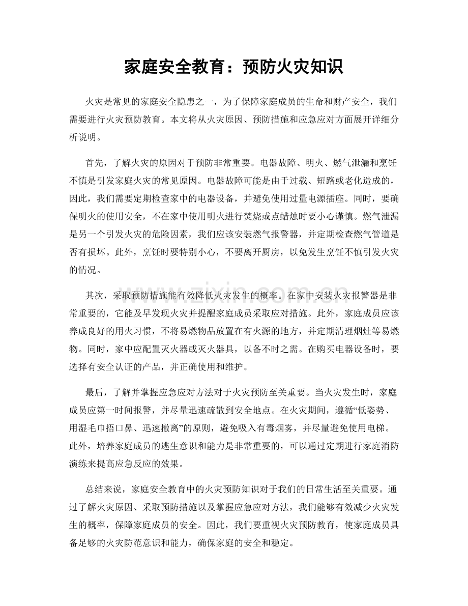 家庭安全教育：预防火灾知识.docx_第1页