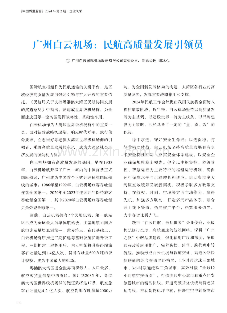 广州白云机场：民航高质量发展引领员.pdf_第1页