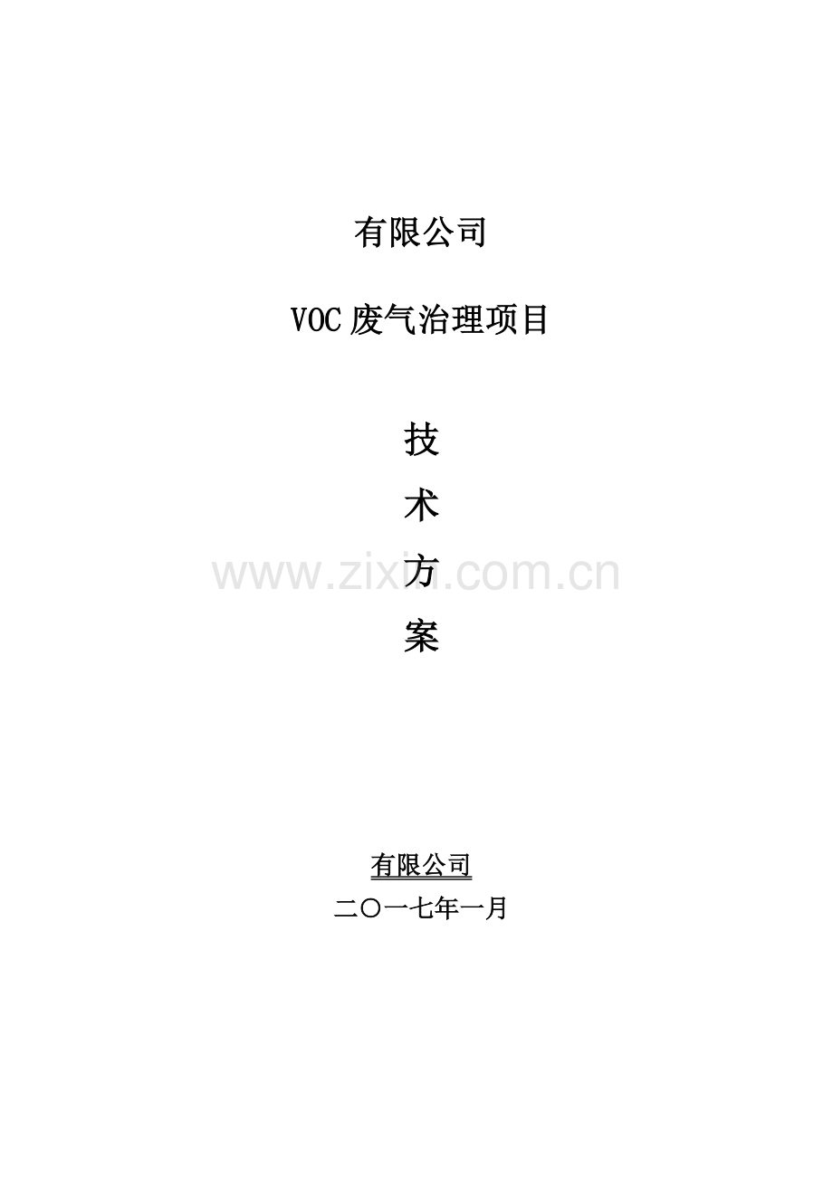 vocs处理设计专题方案.docx_第1页