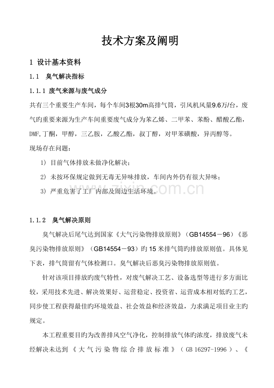 vocs处理设计专题方案.docx_第2页