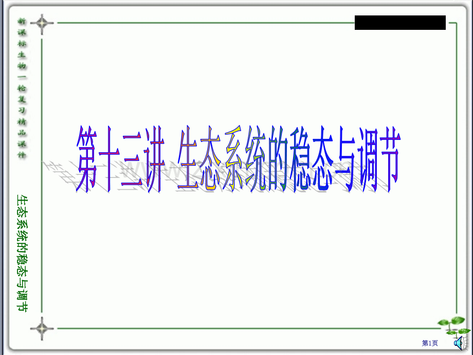 人教版教学教案云南省弥勒县庆来中学学年生物必修3生态系统的稳态与调节省公共课一等奖全国赛课获奖课件.pptx_第1页