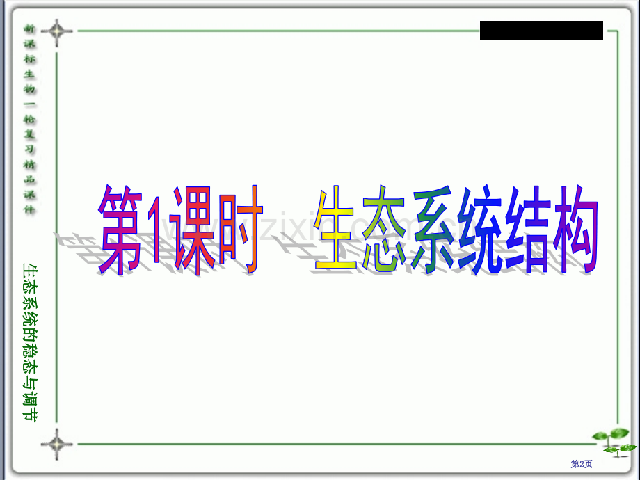 人教版教学教案云南省弥勒县庆来中学学年生物必修3生态系统的稳态与调节省公共课一等奖全国赛课获奖课件.pptx_第2页