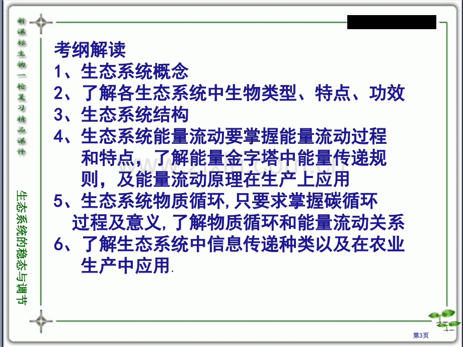 人教版教学教案云南省弥勒县庆来中学学年生物必修3生态系统的稳态与调节省公共课一等奖全国赛课获奖课件.pptx_第3页