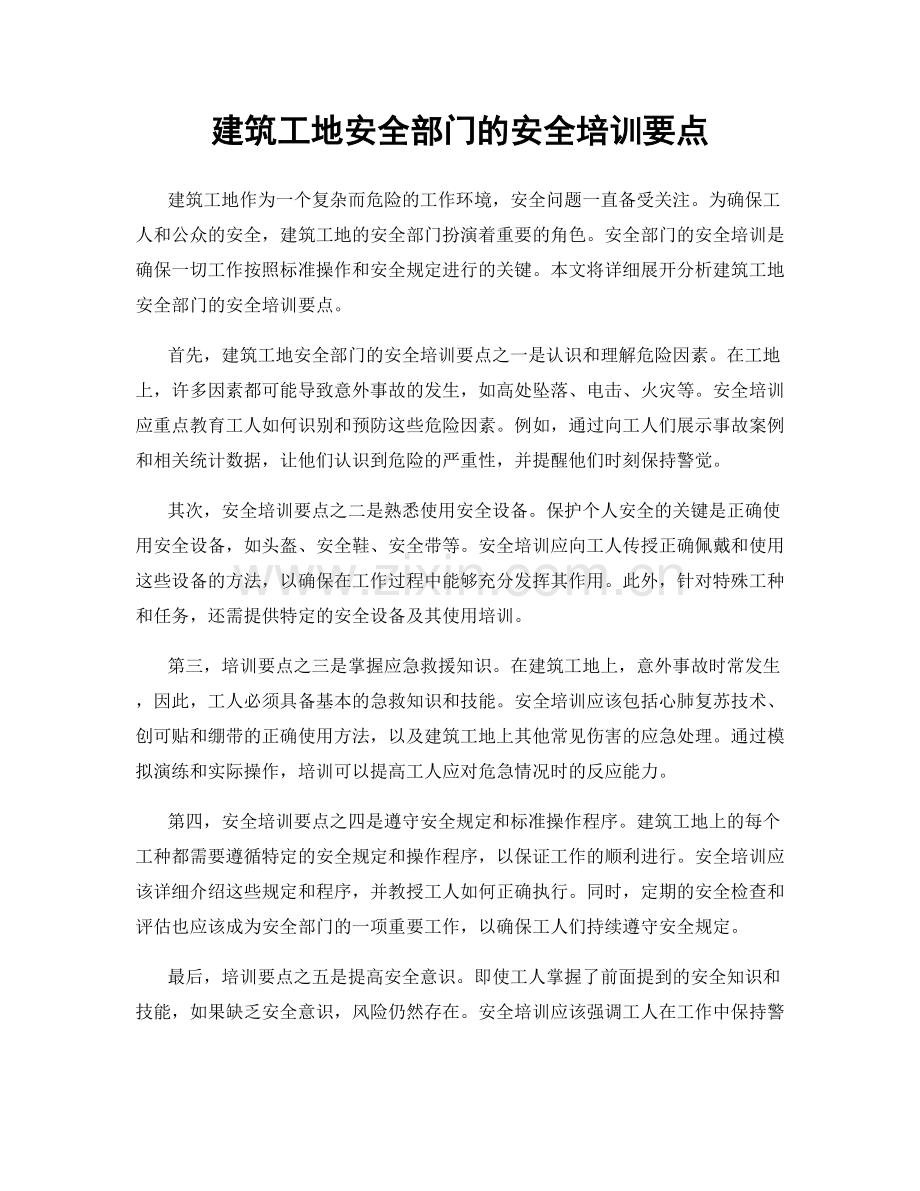 建筑工地安全部门的安全培训要点.docx_第1页