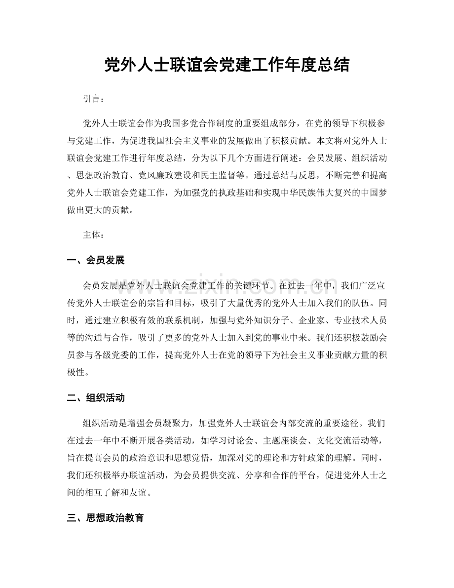 党外人士联谊会党建工作年度总结.docx_第1页