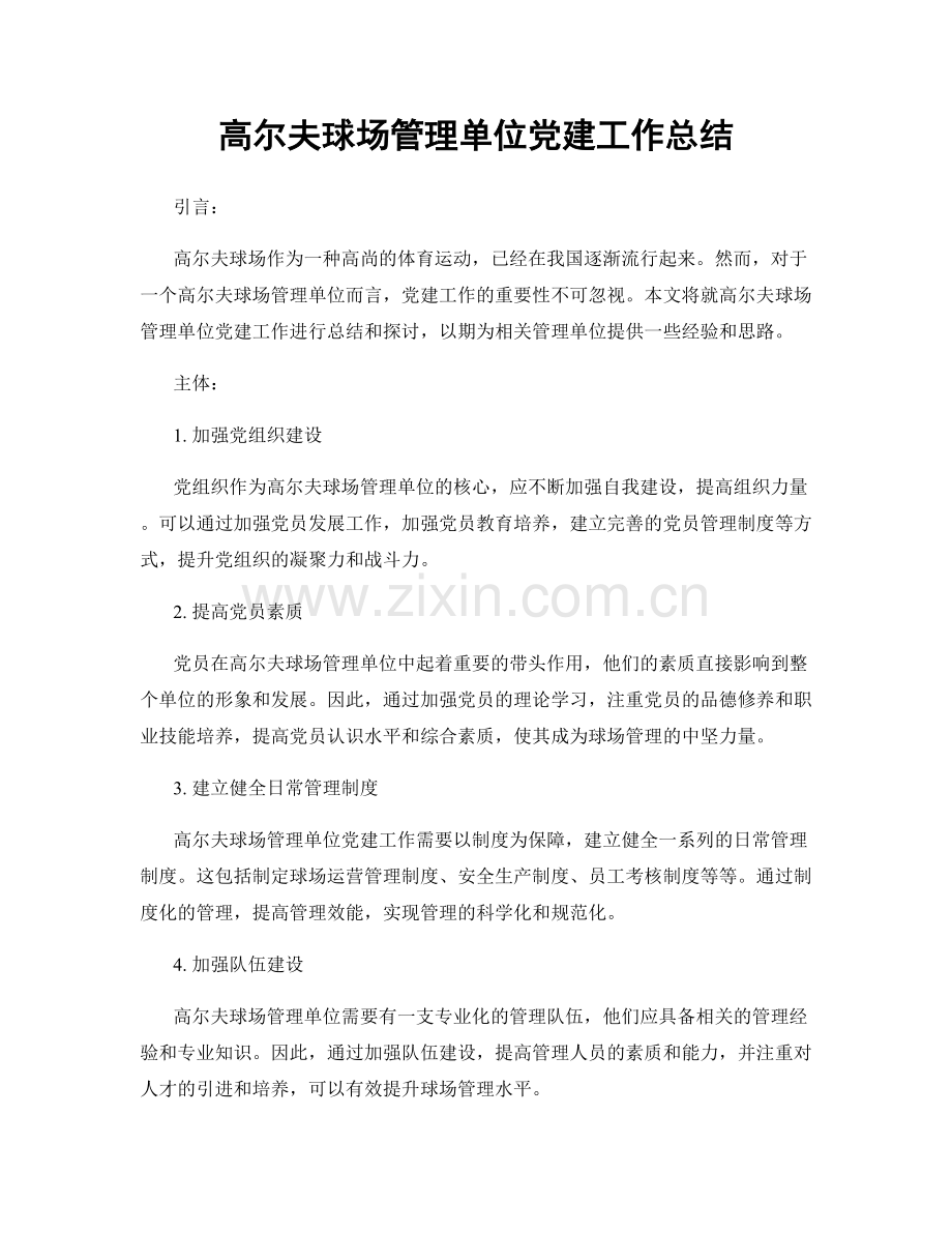 高尔夫球场管理单位党建工作总结.docx_第1页