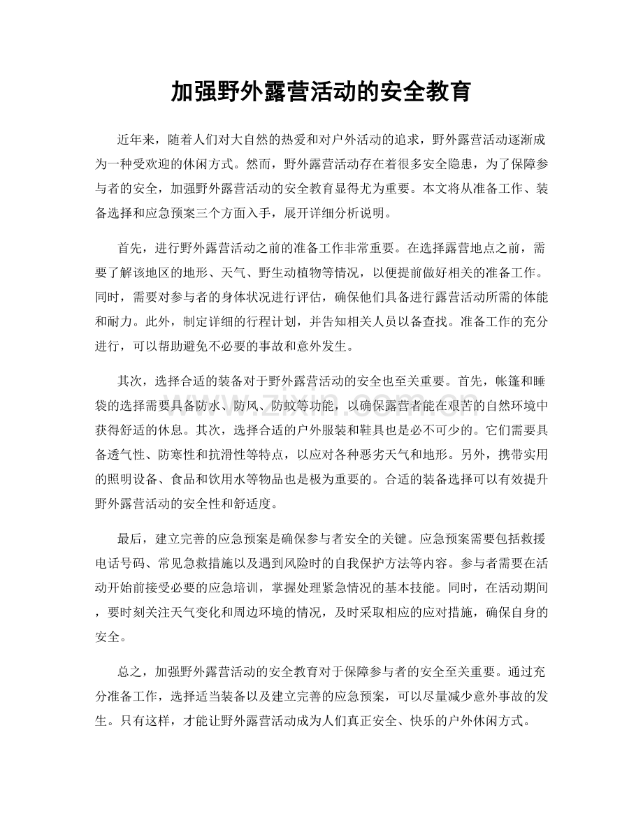 加强野外露营活动的安全教育.docx_第1页