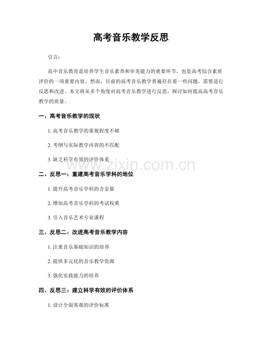 高考音乐教学反思.docx_第1页