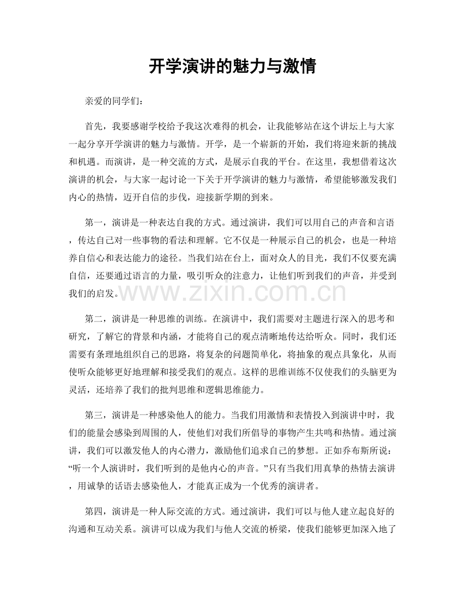 开学演讲的魅力与激情.docx_第1页