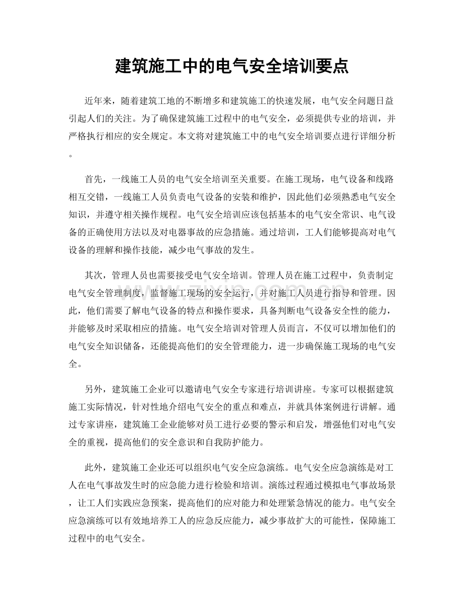 建筑施工中的电气安全培训要点.docx_第1页