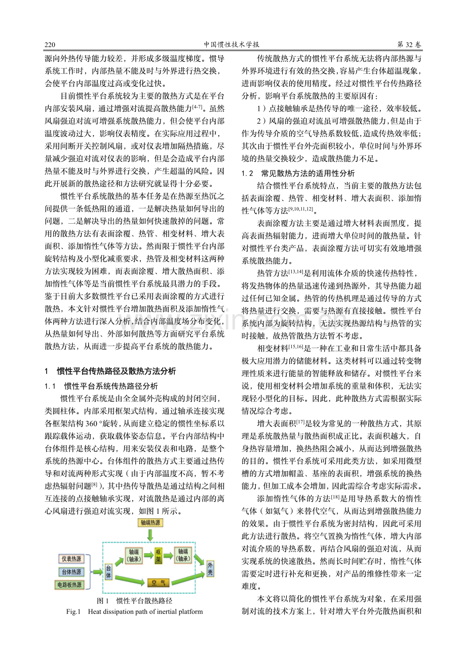 基于微型槽和充氦气的惯性平台散热效果分析.pdf_第2页