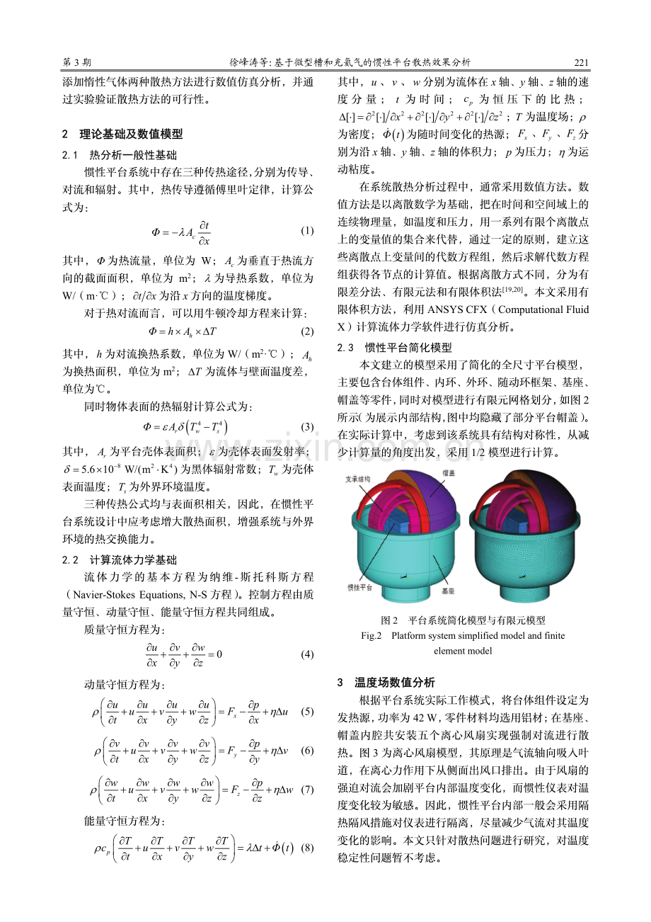 基于微型槽和充氦气的惯性平台散热效果分析.pdf_第3页