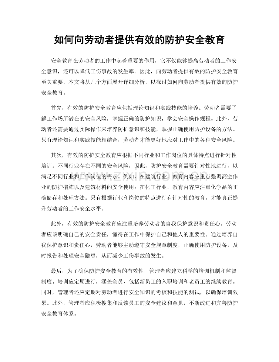 如何向劳动者提供有效的防护安全教育.docx_第1页