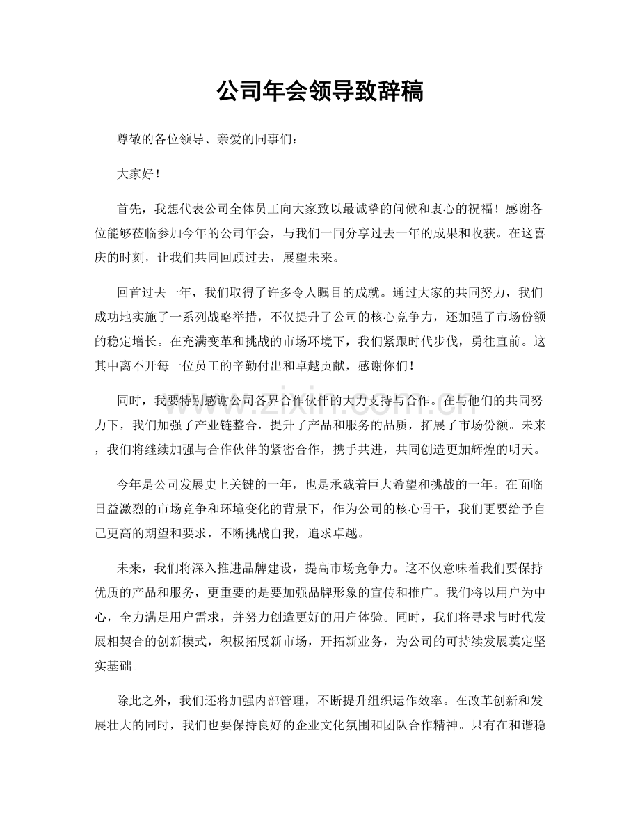 公司年会领导致辞稿.docx_第1页