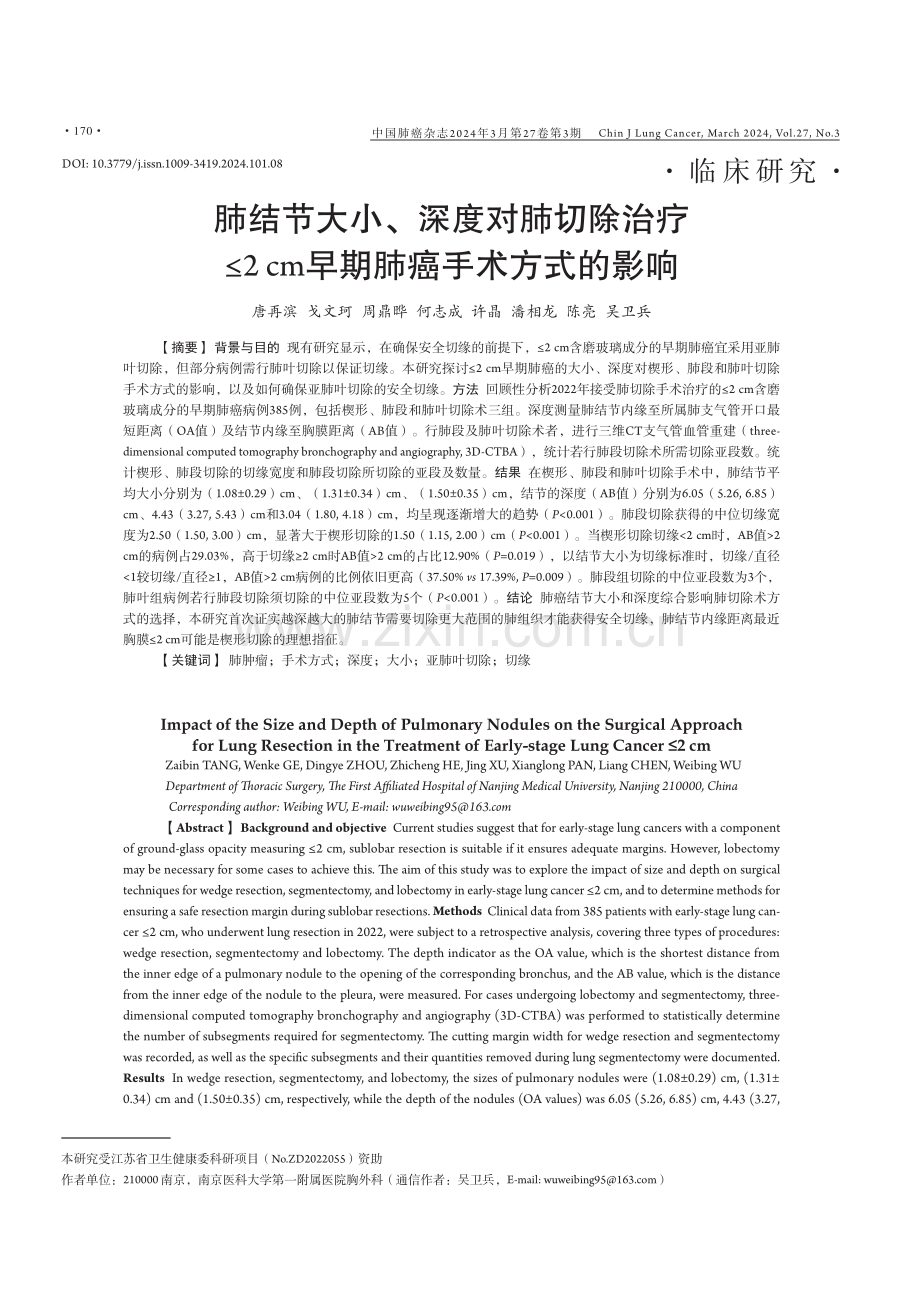 肺结节大小、深度对肺切除治疗≤2 cm早期肺癌手术方式的影响.pdf_第1页