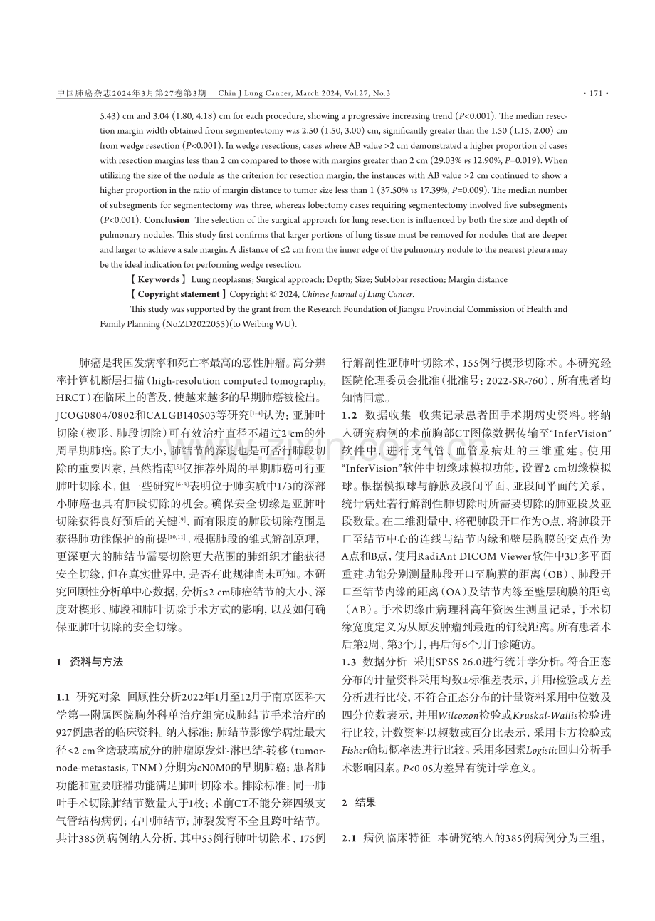 肺结节大小、深度对肺切除治疗≤2 cm早期肺癌手术方式的影响.pdf_第2页