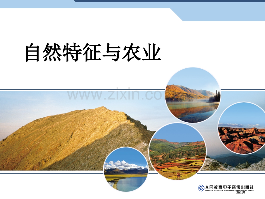 北方地区自然地理特征省公共课一等奖全国赛课获奖课件.pptx_第1页