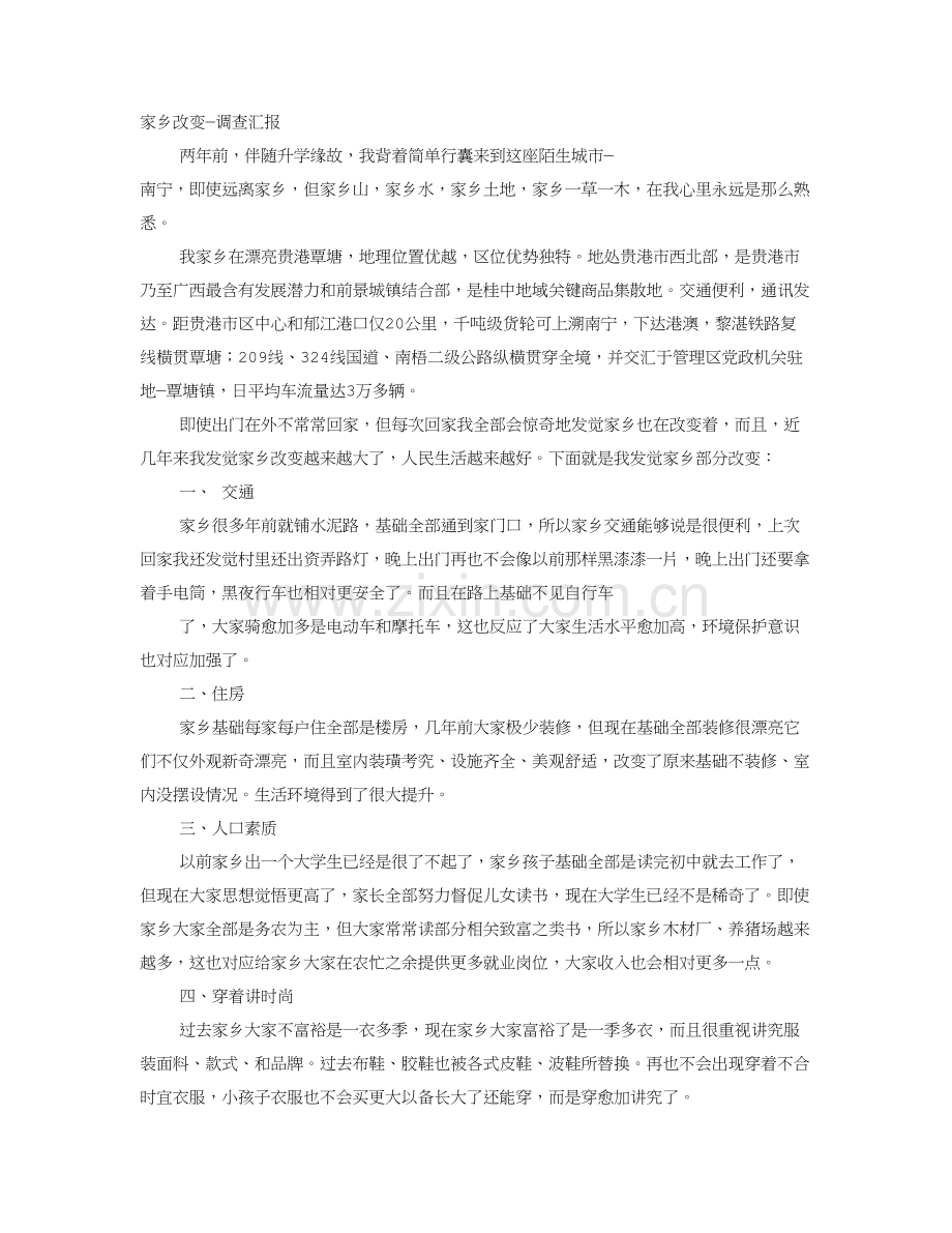 家乡的调查分析报告.doc_第1页