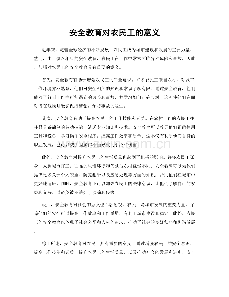 安全教育对农民工的意义.docx_第1页