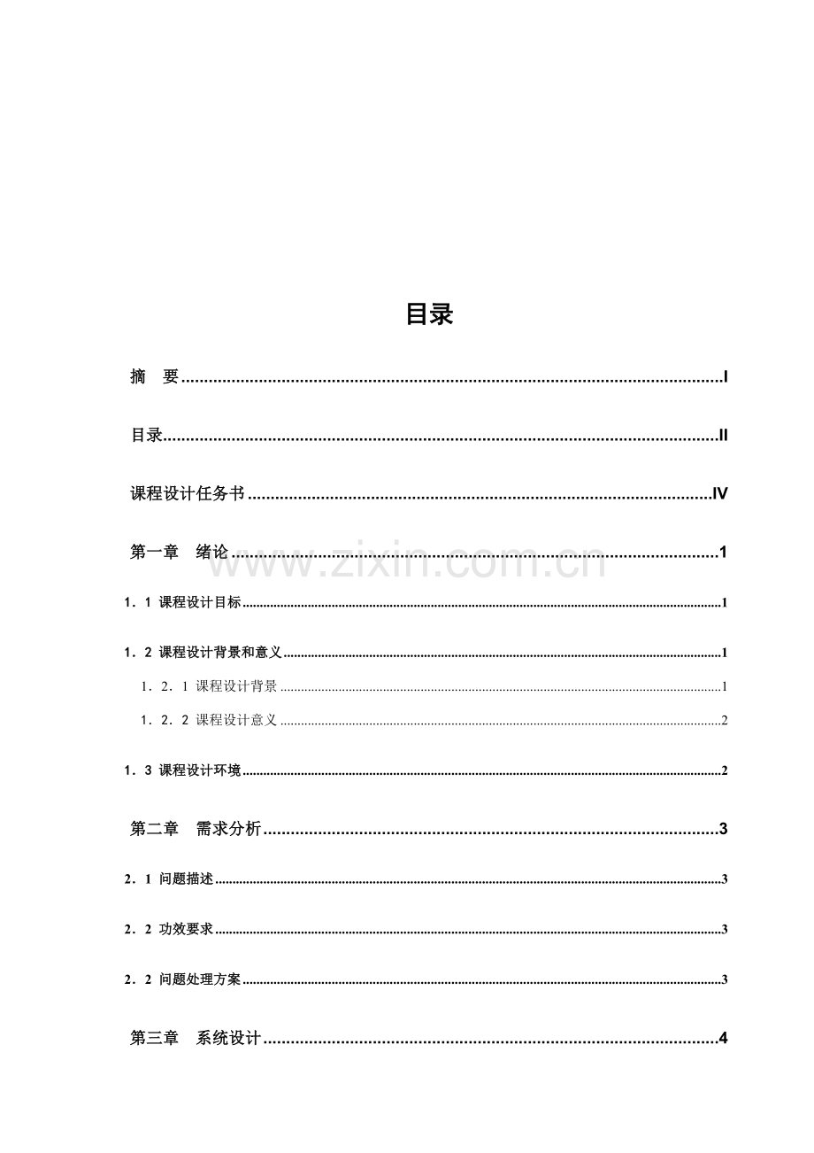 小型公司工资标准管理系统标准设计课设报告.doc_第3页